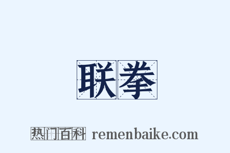 联拳是什么意思的图片